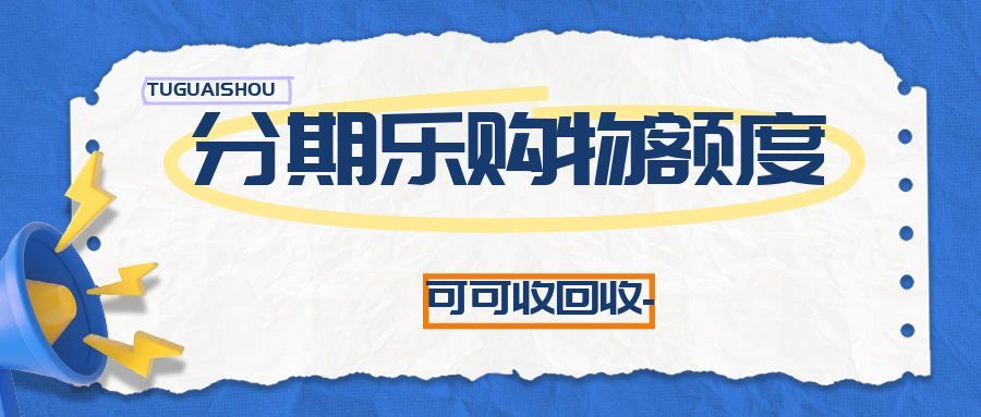 分期乐额度高效回收攻略 合规路径速览
