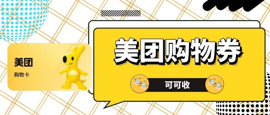 美团购物券闲置别浪费，这样处理超划算