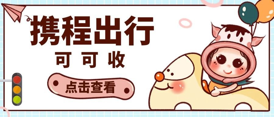 别让携程礼品卡尘封！解锁闲置的温柔打开方式