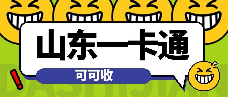 家中闲置山东一卡通？不用闲置浪费，这样处置更省心