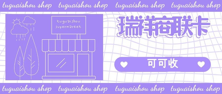 当瑞祥商联卡不再方便使用，如何合理回收？
