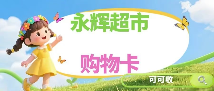 高效处理永辉超市卡？这五种回收方式值得了解