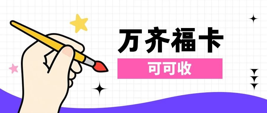 闲置万齐福礼卡如何妥善处理？三种规范方式值得参考