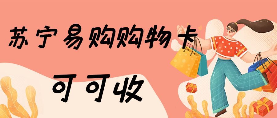 闲置苏宁礼品卡别浪费！线上快速回收，安全高效秒到账