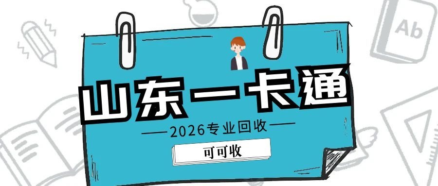 山东一卡通余额不用愁，这样处理更省心