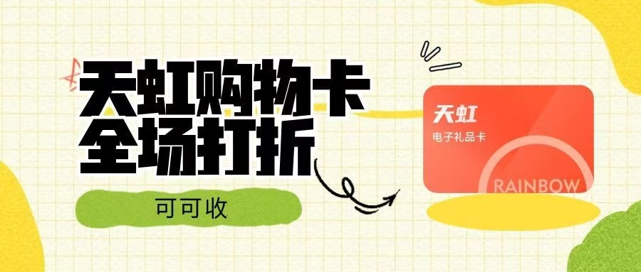 2026 闲置天虹购物卡规范处置指南，省心渠道优选