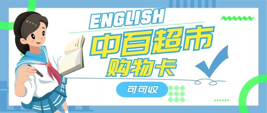 中百购物卡用不到不用愁，5种靠谱处理法，稳妥不踩坑