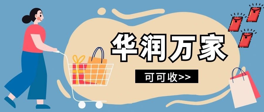 华润万家礼品卡用不上别浪费，3种靠谱处置渠道汇总