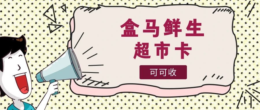 盒马鲜生礼品卡用不上？2026年这样处理更高效