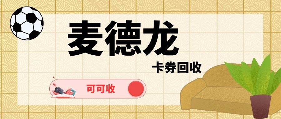 麦德龙卡用不上不用愁，合规处理更省心
