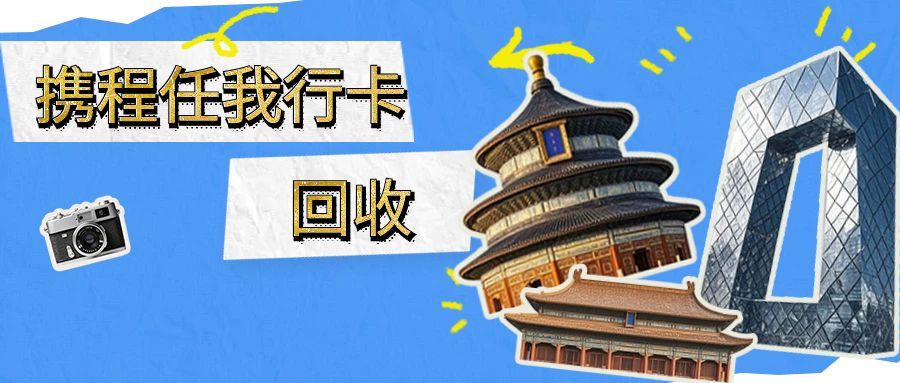 携程任我行卡闲置不用？3 种合规回收方式，安全高效更省心