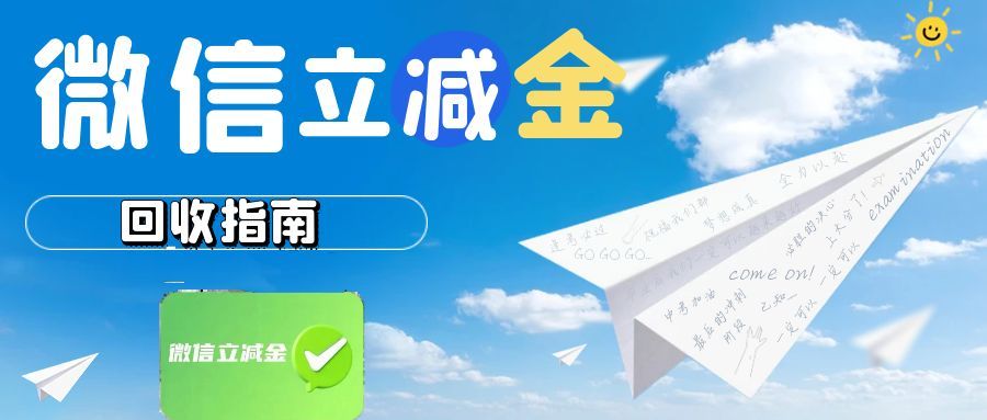 用不上的微信立减金别浪费！这样处理省心又安全