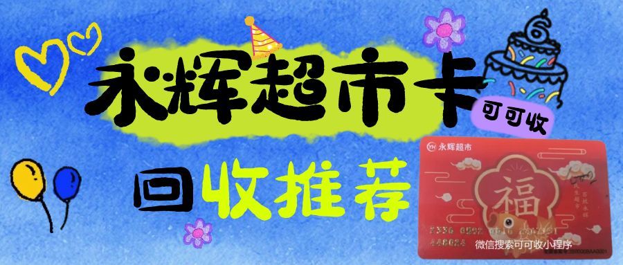 永辉超市卡不用囤！4 种实用回收方法，闲置卡轻松盘活