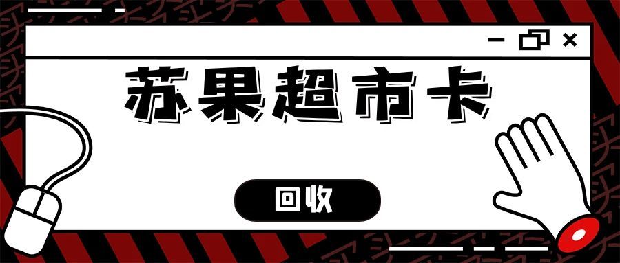闲置苏果超市卡别“吃灰”！3种主流回收方式实测，选对渠道多回血