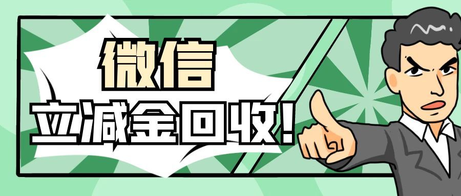 微信立减金回收小白全攻略：简单安全，闲置不浪费
