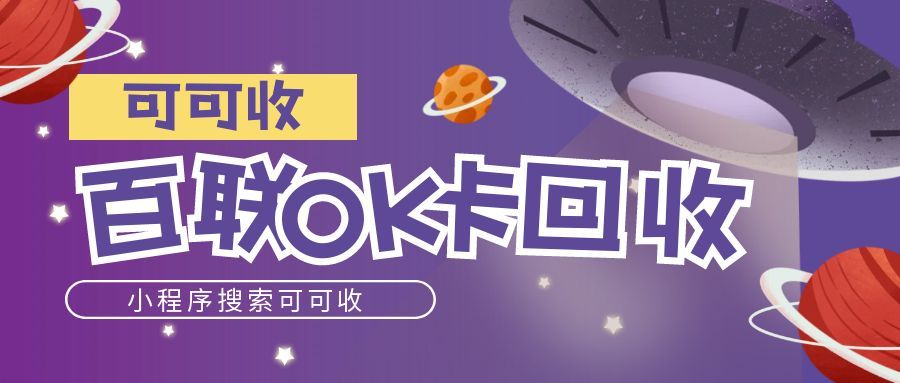 百联 OK 卡回收全攻略：选对方式，资金灵活不纠结！