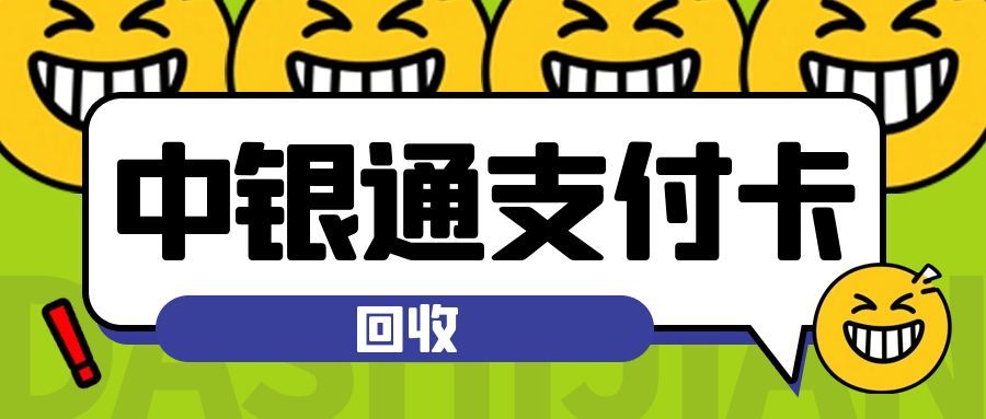 中银通支付卡回收要卡号密码吗？安全吗？一文讲清安全要点