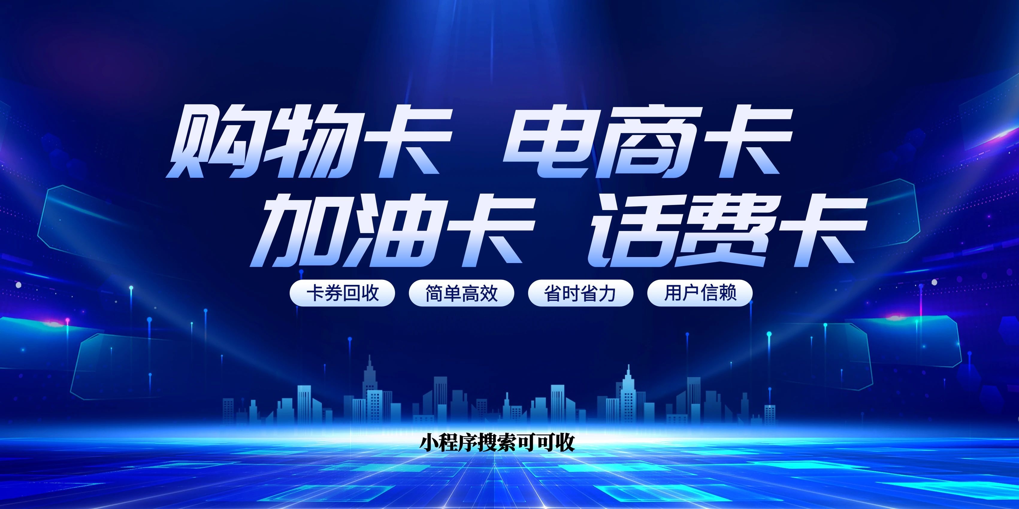 闲置话费卡别闲置！正规回收，10分钟回血，零手续费不踩坑