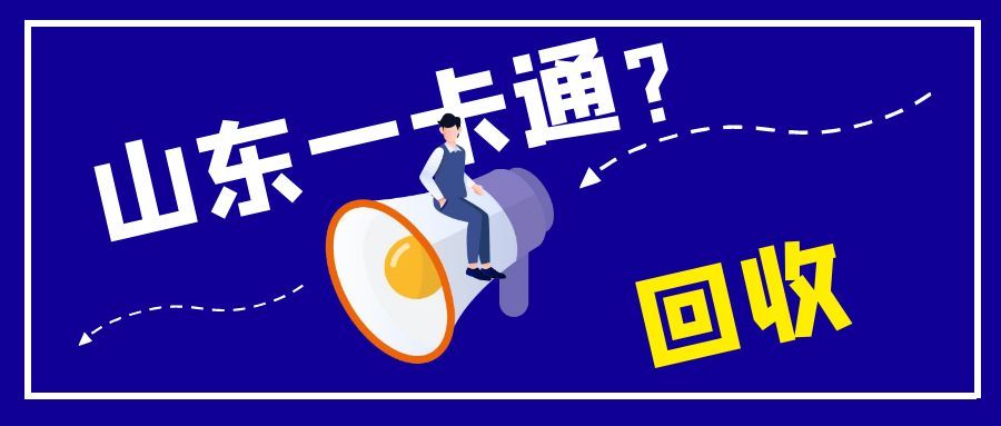 山东一卡通闲置不用？4种正规回收途径，教你快速盘活闲置价值