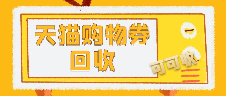 天猫超市卡不用愁！线上正规平台，轻松安全快速回收