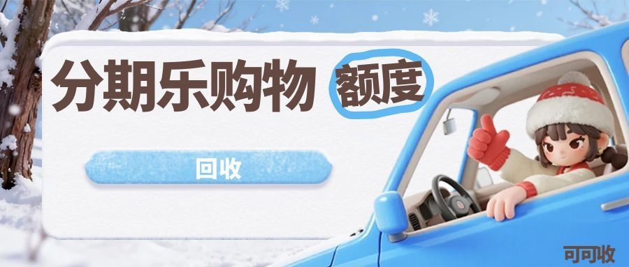 分期乐购物额度不能直接提现？合规回收攻略来了