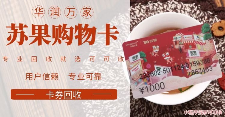 闲置苏果卡别吃灰！回收攻略来啦新手0踩坑