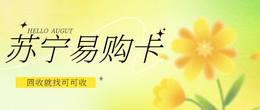 闲置苏宁易购礼品卡别浪费！3种合规回收方式，轻松盘活