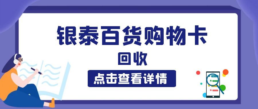 银泰百货购物卡别闲置！5 种正规回收方法，安全快速变现金