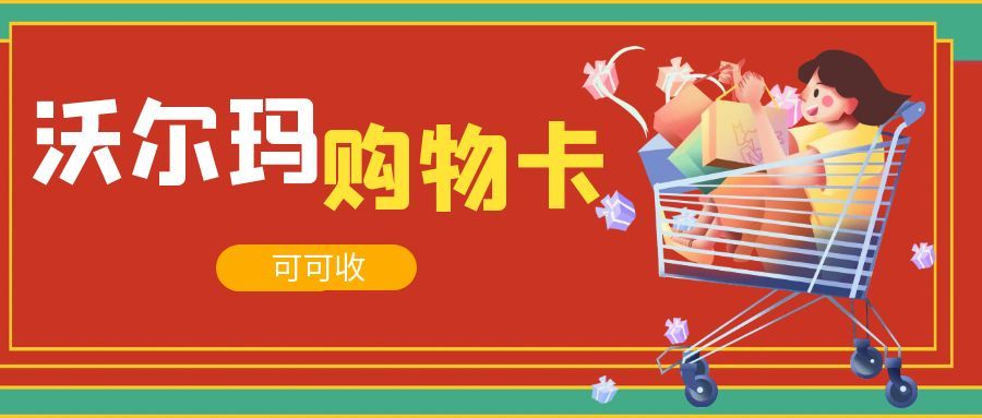 沃尔玛购物卡回收攻略：3种主流方式，闲置卡轻松“回血”