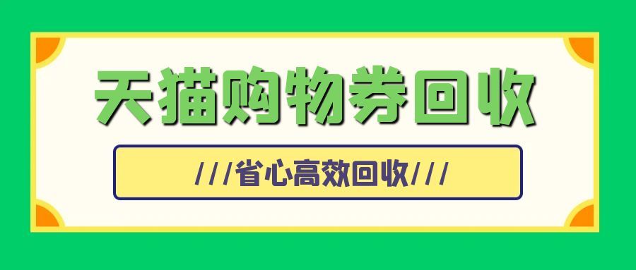 2026 年天猫超市卡回收渠道有几个？一文看懂三大主流方式