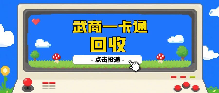 武商超市卡回收攻略，5种正规方式，可可收一键秒到账