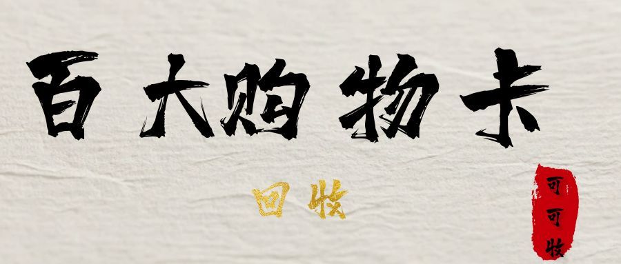 百大购物卡回收避坑指南：资质+价格+服务，3步选对靠谱平台