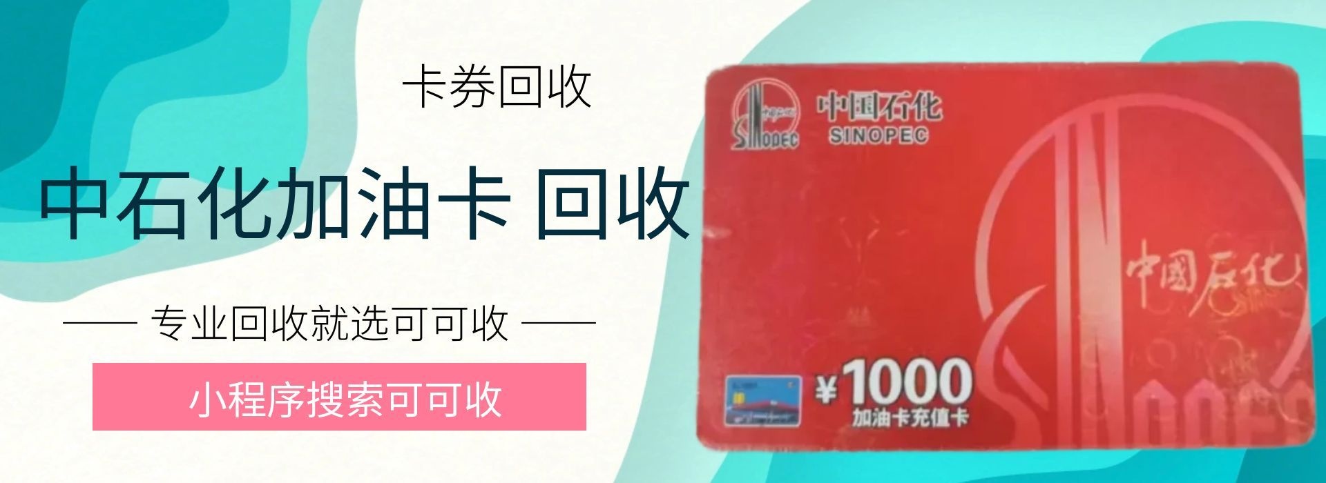 新能源普及后，中石化加油卡成“鸡肋”？教你安全变现，不亏一分钱