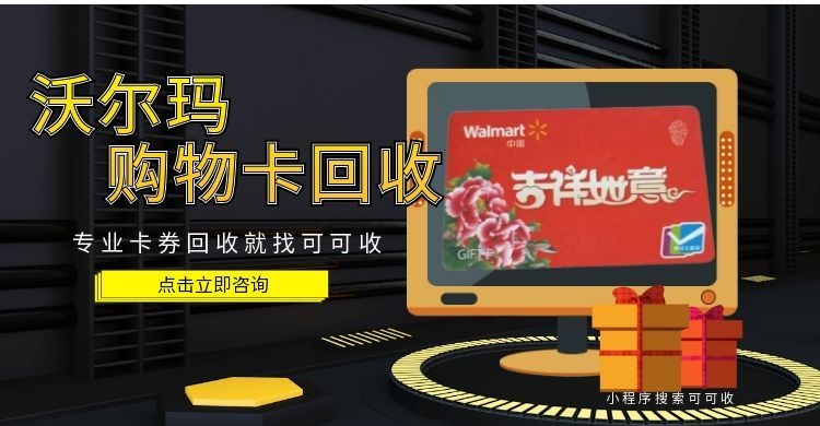 闲置沃尔玛购物卡回收指南：渠道梳理与选择技巧