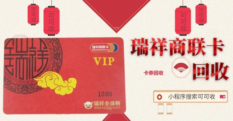 2026瑞祥商联卡回收指南：正规渠道推荐