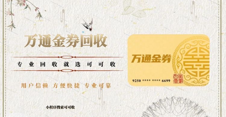 可可收教你高效回收万通金券，守住每一分权益