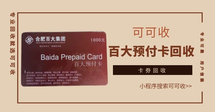 闲置百大购物卡别浪费！用可可收回收，几分钟到账不踩坑