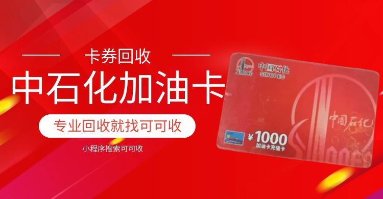 紧急提醒！中石化闲置加油卡别浪费！