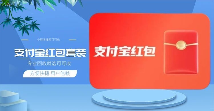 救命！支付宝红包套装别过期！可可收10分钟回收，比余额宝还省心