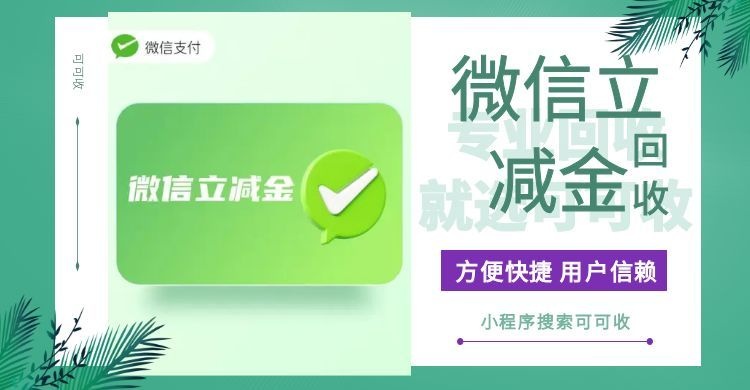 内部攻略！微信立减金快速回收的正确打开方式！