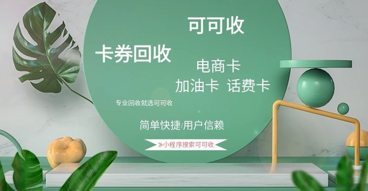 家门口的苏果卡，闲置了怎么办？可可收来支招