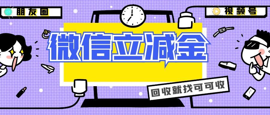 微信立减金回收避坑指南，闲置立减金安全回收看这篇就够了