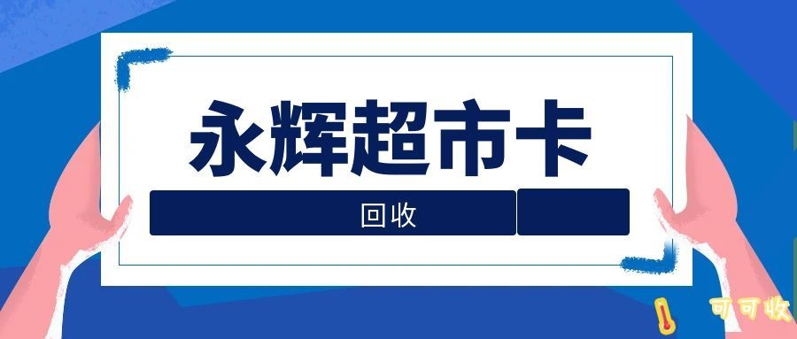 永辉购物卡别闲置！4 种正规回收方式，安全省心不浪费