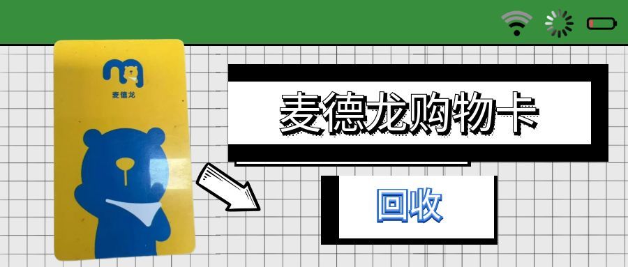 四种麦德龙购物卡回收方式解析，可可收助力闲置卡高效变现