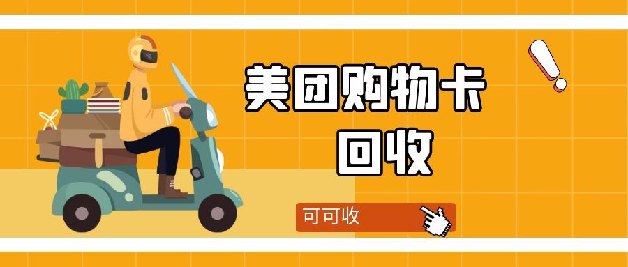 闲置美团购物卡别浪费！这样操作轻松实现卡片价值最大化
