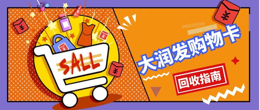 大润发购物卡闲置不用愁！三种实用回收方法全解析