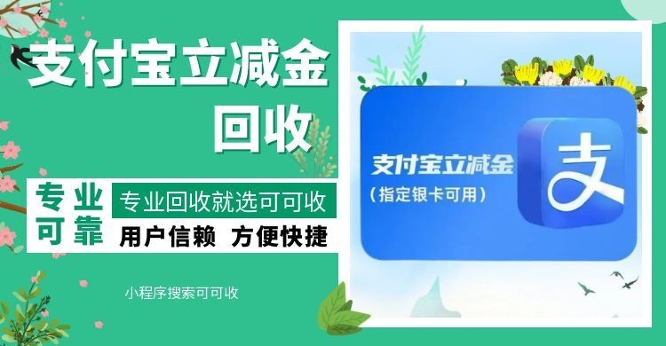 别再让支付宝立减金白白过期！官方消耗VS熟人转让VS可可收，哪个更靠谱？