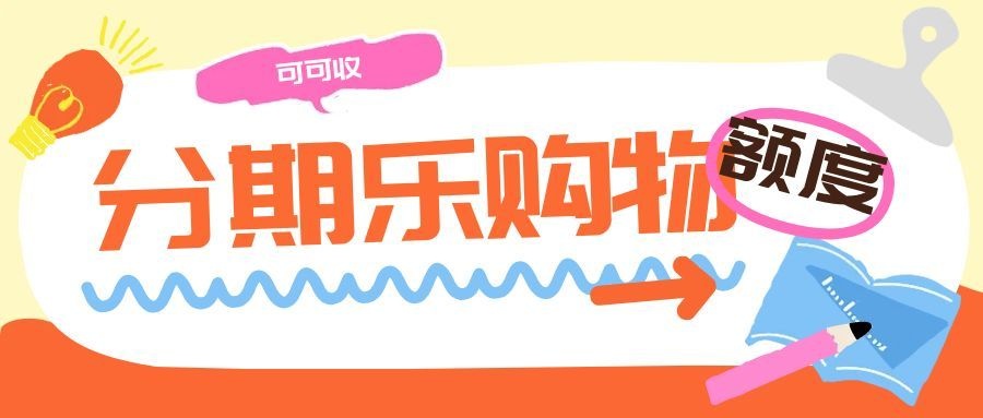 分期乐购物额度回收指南：新手零基础，一步步轻松上手