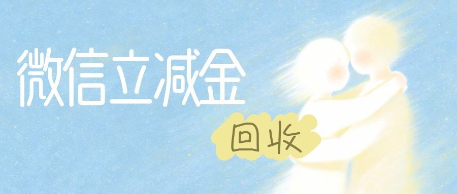 微信立减金回收牢记这3点！避开坑，钱到账才安心！