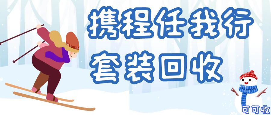 携程任我行礼品卡回收解析：价格趋势+正规渠道推荐